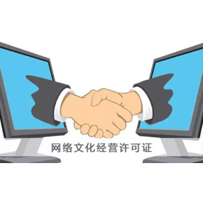 網(wǎng)絡文化經(jīng)營許可證辦理流程解析 從申請到獲批的關鍵環(huán)節(jié)