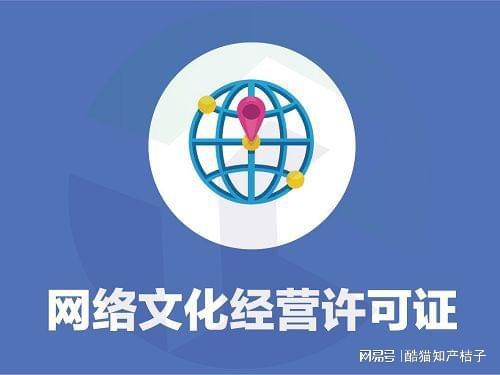 文網(wǎng)文許可證辦理全解析 申請主體與條件要求