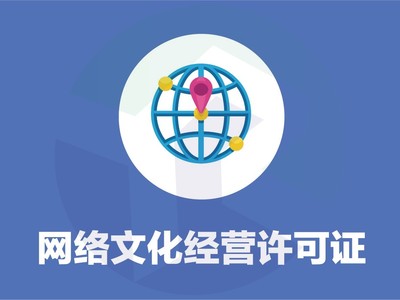 網絡文化經營許可證 誰需要辦理與辦理要點詳解